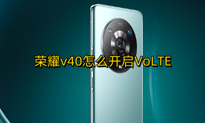 荣耀v40怎么开启快充 荣耀v40怎么开启VoLTE