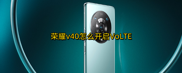 荣耀v40怎么开启VoLTE