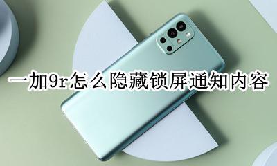 一加9r怎么隐藏锁屏通知内容 emui9如何隐藏锁屏通知内容