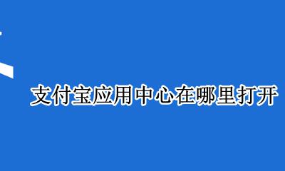 支付宝应用中心在哪里打开 电脑版支付宝的应用中心在哪里找