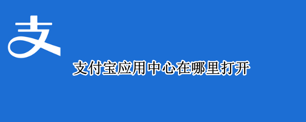支付宝应用中心在哪里打开
