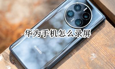 华为手机怎么录屏 怎么录制屏幕
