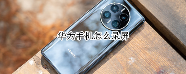 华为手机怎么录屏
