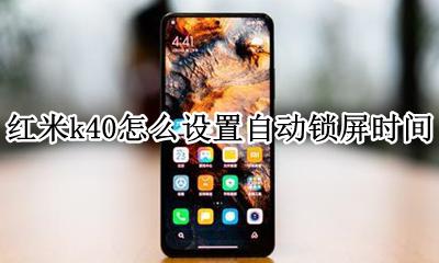 红米k40锁屏时间样式 红米k40怎么设置自动锁屏时间