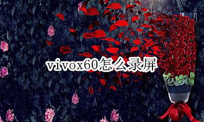 vivo手机怎么录屏 vivox60怎么录屏