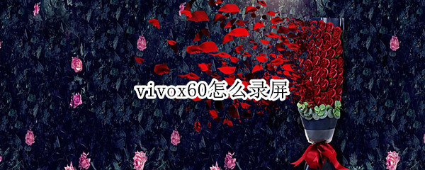 vivox60怎么录屏