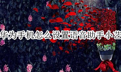 华为手机小艺语音助手功能 华为手机怎么设置语音助手小艺