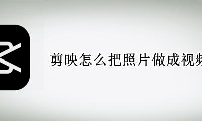 相片制作视频 剪映怎么把照片做成视频