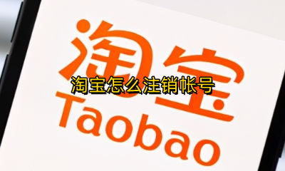 淘宝怎么注销帐号 淘宝如何注销帐号