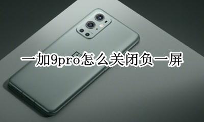 一加9负一屏怎么打开 一加9pro怎么关闭负一屏