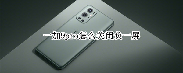 一加9pro怎么关闭负一屏