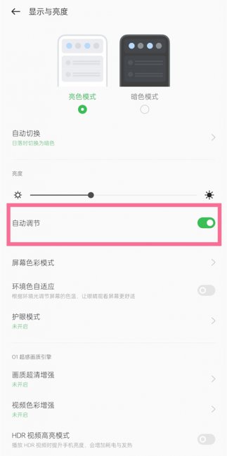 一加9r亮度自动调节在哪里