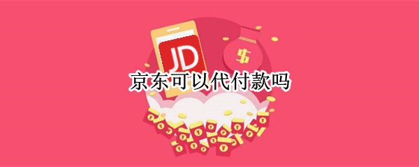 京东可以代付款吗