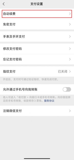 微信自动扣费管理在哪