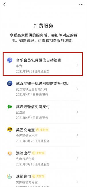 微信自动扣费管理在哪