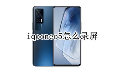 iqooneo5怎么录屏 iqooneo5录屏怎么录声音