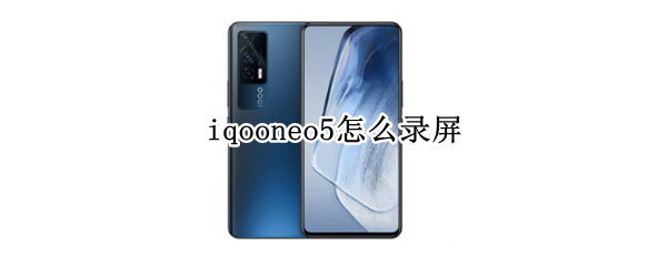 iqooneo5怎么录屏