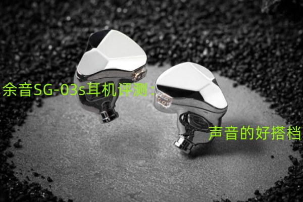余音SG-03s耳机评测