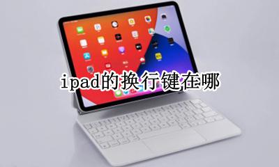 ipad回车键换行 ipad的换行键在哪