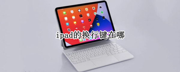 ipad的换行键在哪