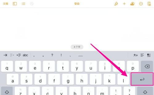 ipad的换行键在哪