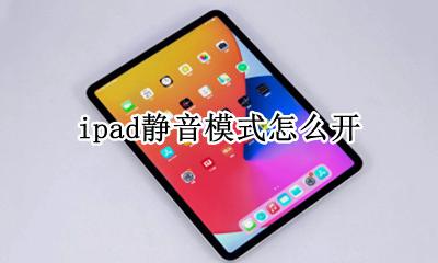 ipad静音模式怎么开 ipad静音模式开了关不掉