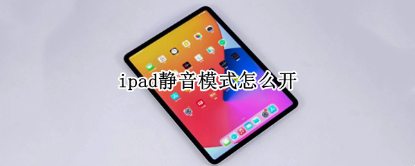 ipad静音模式怎么开