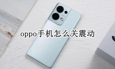 oppo手机怎么关震动 oppo手机怎样关震动