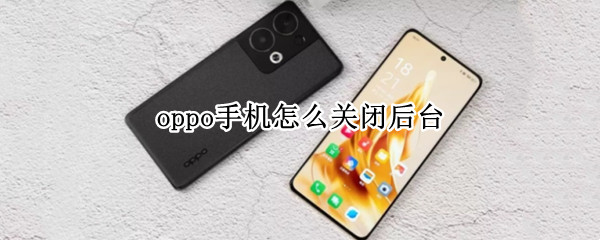 oppo手机怎么关闭后台