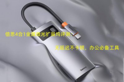 倍思4合1金属微光扩展坞评测 怎么样