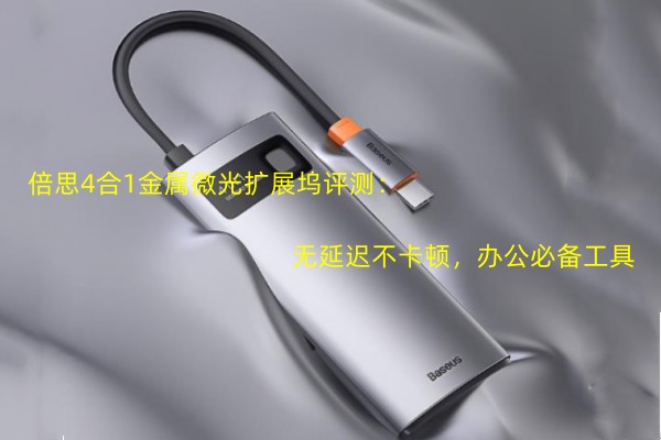 倍思4合1金属微光扩展坞评测