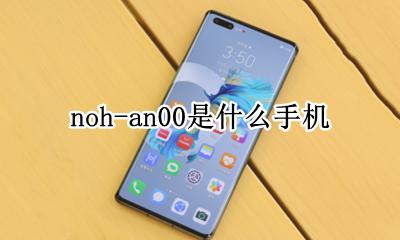 noh-an00是什么手机 noh-an00是00g还是00g