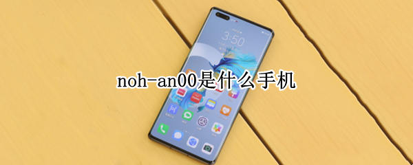 noh-an00是什么手机