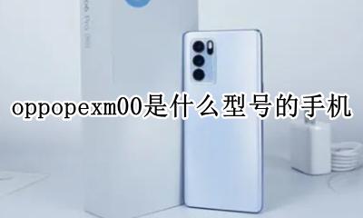 oppoPEHM00是什么型号手机 oppopexm00是什么型号的手机