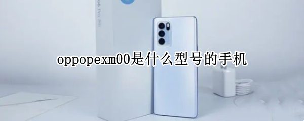 oppopexm00是什么型号的手机