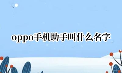 oppo手机助手叫什么名字 oppo手机怎样传照片到电脑上