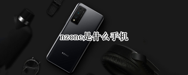 nzone是什么手机