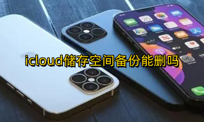 怎么管理icloud储存空间 icloud储存空间备份能删吗
