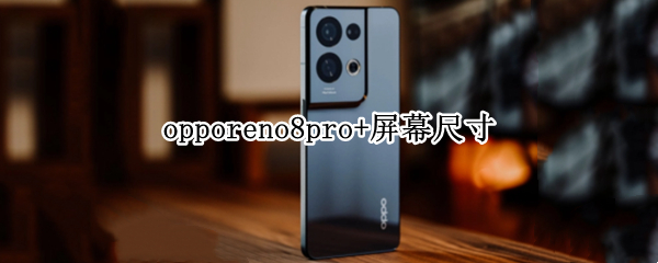 opporeno8pro+屏幕尺寸