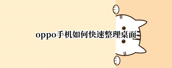 oppo手机如何快速整理桌面