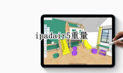 ipadair5重量 苹果ipadair5和mini5重量