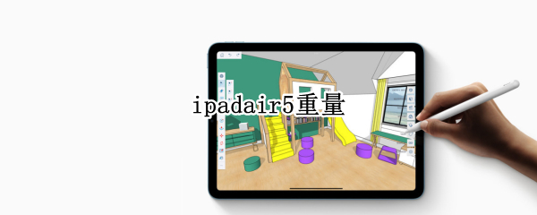 ipadair5重量