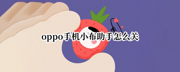 oppo手机小布助手怎么关