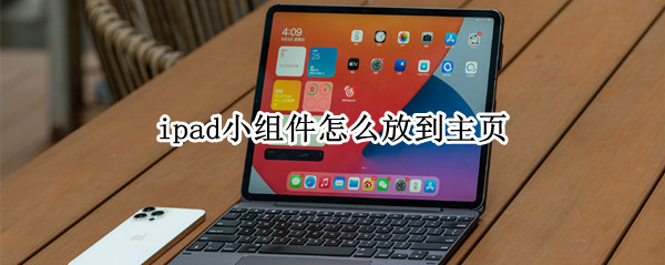 ipad小组件怎么放到主页
