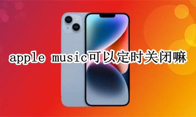 apple music可以定时关闭嘛 apple music不能定时关闭吗