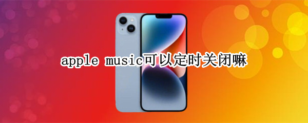 apple music可以定时关闭嘛