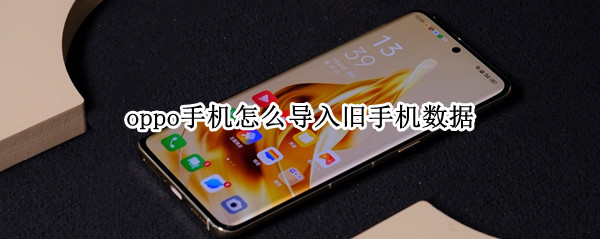 oppo手机怎么导入旧手机数据