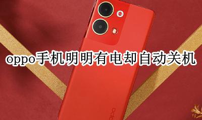 手机电量100一拔就关机 oppo手机明明有电却自动关机