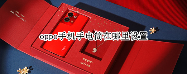 oppo手机手电筒在哪里设置