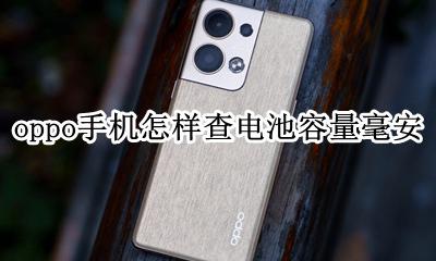 oppo 怎么查电池容量 oppo手机怎样查电池容量毫安